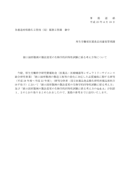 経口固形製剤の製法変更の生物学的同等性試験に係る考え方等について