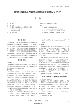 経口固形製剤の処方変更の生物学的同等性試験ガイドライン