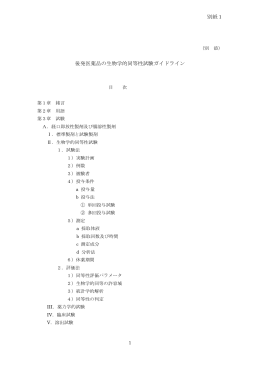 別紙1 後発医薬品の生物学的同等性試験ガイドライン