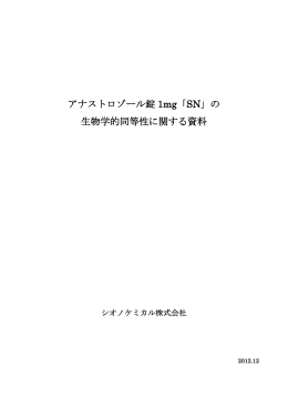 アナストロゾール錠1mg「SN」の生物学的同等性に関する資料（174.0 KB）