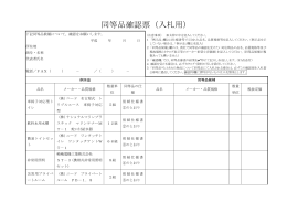 同等品確認票（入札用（PDF：82KB）