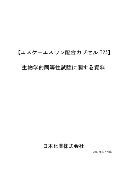 【エヌケーエスワン配合カプセル T25】 生物学的同等性試験に関する資料
