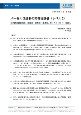 2012年10月18日 バーゼルⅢ規制の同等性評価（レベル2）