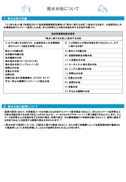 節水水栓の認定基準 - 社団法人・日本バルブ工業会