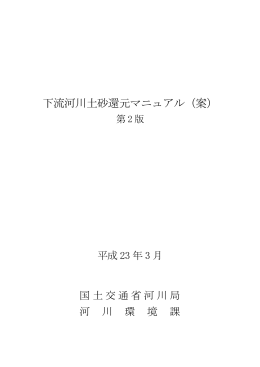 下流河川土砂還元マニュアル（案） (PDF:8.47MB)