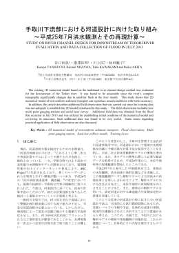 手取川下流部における河道設計に向けた取り組み ～平成25年7月洪水