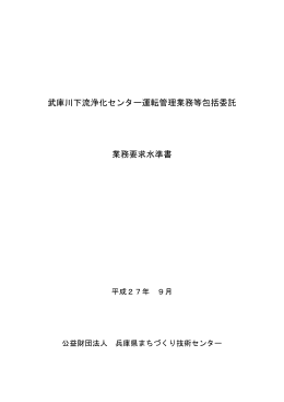武庫川下流浄化センター運転管理業務等包括委託 業務要求水準書