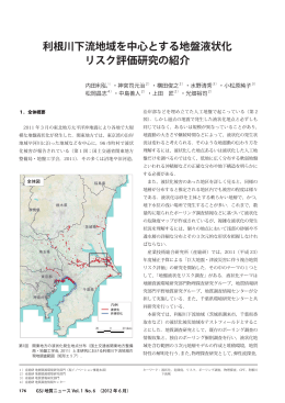 利根川下流地域を中心とする地盤液状化 リスク評価研究の紹介