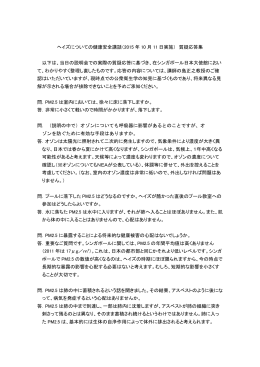 ヘイズについての健康安全講話（2015 年 10 月 11 日実施） 質疑応答集