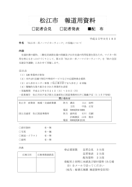 松江市一斉ノーマイカーウィーク