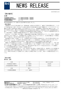 台湾の発行体格付AA[安定的]、短期債務a-1+を維持