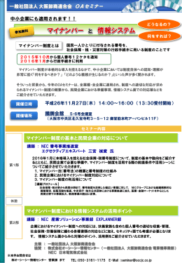 「マイナンバーと情報システム」無料OAセミナーのご案内