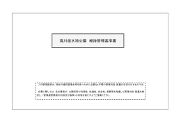 境川遊水地公園 維持管理基準書