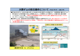 大野ダムの防災操作について（平成25年9月 台風18号)