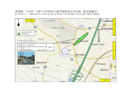大野小学校通学路要対策位置図（PDF：466KB）