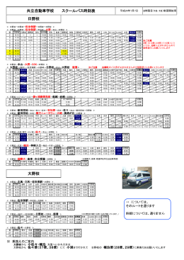 共立自動車学校 スクールバス時刻表 日野校 大野校