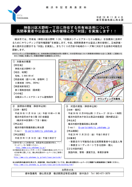 神奈川区大野町一丁目に所在する市有地活用について 民間