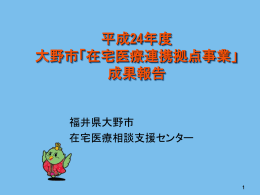 平成24年度 大野市「在宅医療連携拠点事業《 活動報告