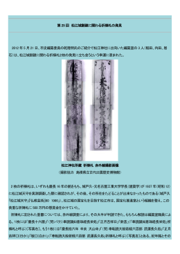 第25 回 松江城創建に関わる祈祷札の発見 2012 年5 月21 日