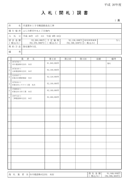 入 札（ 開 札 ）調 書