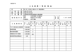 入 札 結 果 一 覧 表 （物 品）