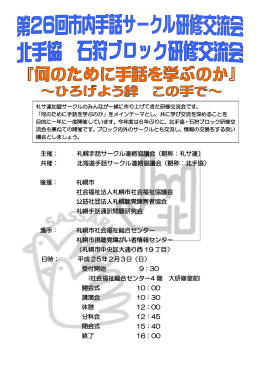 主催： 札幌手話サークル連絡協議会（略称：札サ連） 共催： 北海道手話