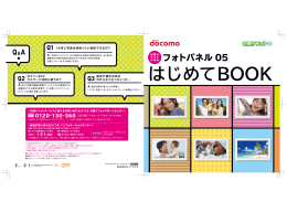 （PDFファイルが開きます）はじめてBOOK（フォトパネル 05