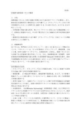 UNEP国際資源パネルの概要 [PDF 121 KB]