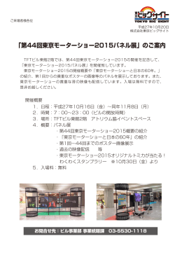 「第44回東京モーターショー2015パネル展」のご案内