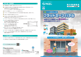 フラッドセーフパネル