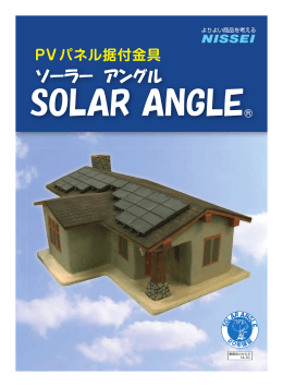 平形スレート屋根用 直止め方式 - PVパネル据付金具のSOLAR ANGLE