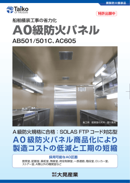 「A0 級防火パネル」カタログ（PDF:170KB）