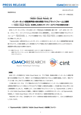 「ASIA Cloud Panel 」が インターネット調査業界最大級の調査パネル