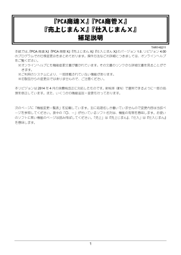 『PCA商魂Ⅹ』『PCA商管Ⅹ』 『売上じまんⅩ』『仕入じまんⅩ』 補足説明