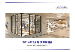 2014年2月期決算説明会資料をアップしました(PDFファイル)