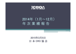 2014年（1月～12月） 年次業績報告