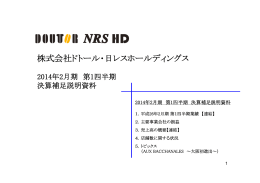 平成26年2月期 第1四半期決算補足説明資料