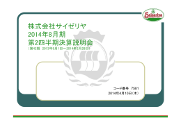 平成26年8月期 第2四半期決算説明会資料