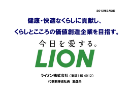 くらしとこころの価値創造企業を目指す。