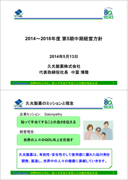 2014～2018年度第5期中期経営方針
