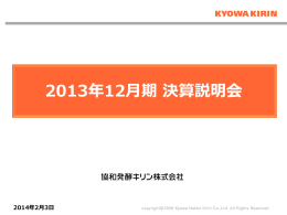 協和発酵キリン株式会社 2013年度決算説明会資料