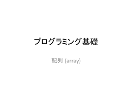 配列 (Array)