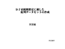 分子系統樹推定に適した配列データセットの作成：実習編
