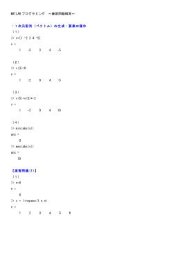 MATLAB プログラミング 〜練習問題解答〜 ・1次元配列（ベクトル）の