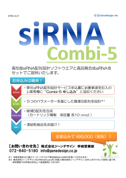 072-640-5180 info@genedesign.co.jp 高性能siRNA配列設計ソフト