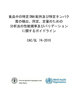 食品中の特定DNA配列及び特定タンパク質の検出