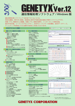 遺伝情報処理ソフトウェア GENETYX Ver.12
