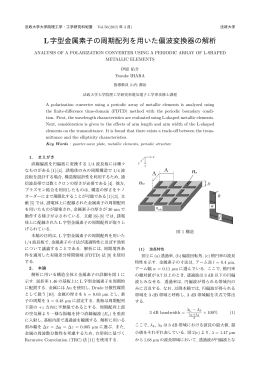 L字型金属素子の周期配列を用いた偏波変換器の解析