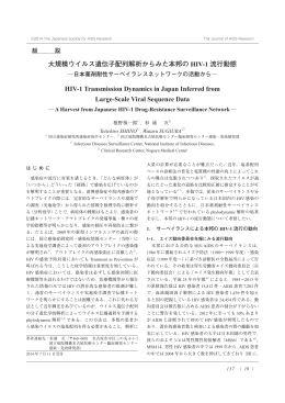 大規模ウイルス遺伝子配列解析からみた本邦の HIV-1