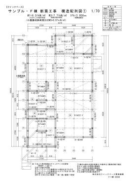 サンプル・F棟 新築工事 構造配列図① 1/70